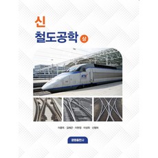 신 철도공학 상, 광명출판사, 이종득, 김해곤, 이현정, 이성욱, 신형하