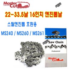 22번33.5코 16인치톱날 MS240 MS260 MS261 MS270 MS271 MS280 스틸엔진톱날 호환 마스터컷체인톱날
