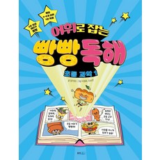어휘로 잡는 빵빵 독해 초등 과학 1, 웅진주니어, 장지영, 상세내용 참조