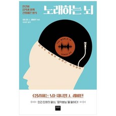 [와이즈베리] 노래하는 뇌 인간이 음악과 함께 진화해온 방식, 없음, 단품없음, 상세 설명 참조