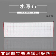 米格空白卷軸水寫布 大號毛筆書法練習字帖 成人仿宣臨摹文房四寶, 1.4米格加普通毛筆（送水, 1個