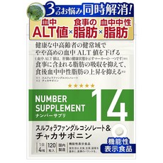 넘버 서플리먼트 14 기능성표시 식품 세 가지 고민에 혈중 ALT를 낮추다 지방의 흡수 식후 혈중 중성지방 간 영양제 간 기능 개선 ALT 대책 설포라판 차카사포닌 간 추출물 강