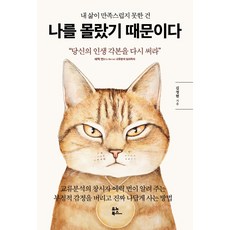 我的生活不盡人意 是因為我不了解自己：重寫你的人生劇本, 金廷炫, 優諾圖書