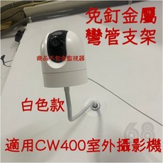 小米 金屬彎管支架 CW400監控支架 米家攝影機 高黏背膠 免釘壁掛 蛇管, 1個, CW400金屬彎管支架組-白色款, CW400金屬彎管支架組-白色款