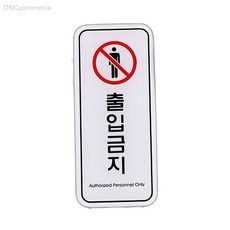 출입금지 ED9314 55x125mm 무단침입방지 사무실도어사인, 상세페이지 기재, 상세페이지 기재, 상세페이지 기재