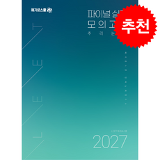2027 LEET 대비 파이널 실전 모의고사 추리논증 + 쁘띠수첩 증정, 메가로스쿨, 메가로스쿨 언어논리연구소