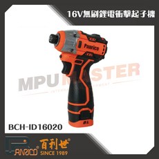 美斯特機車工具-百利世 16V無刷鋰電衝擊起子機 (BCH-ID16020), 1個