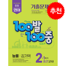 2026 100발 100중 기출문제집 1학기 중간고사 중2 영어 능률 김기택 + 쁘띠수첩 증정, 중등2학년