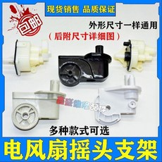 電風扇配件 臺扇落地扇 壁扇搖頭電機 塑料彎頭 固定座連接支架 通用款 加厚耐用, 1個, 八號價格