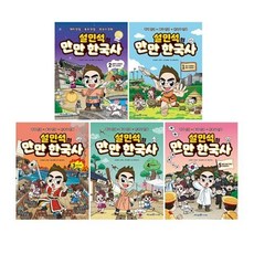 [전집] 설민석의 만만 한국사 1~5 세트 (전5권), 미래엔아이세움(전집)