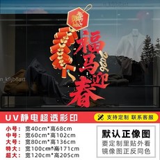 新年馬年玻璃貼紙 春節裝飾 靜電窗貼, XNUV-57A款一對,小