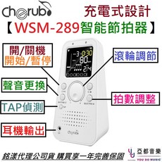 Cherub WSM 289 數位電子智能節拍器，樂器練習節拍器，公司貨保固一年, 1個