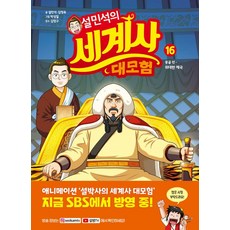 설민석의 세계사 대모험 16, -