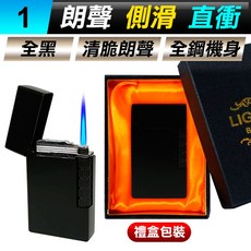 朗聲 側滑防風打火機 全鋼機身 清脆朗聲 直沖防風 可調火力 禮盒包裝, 1個, (WH80-1)全黑