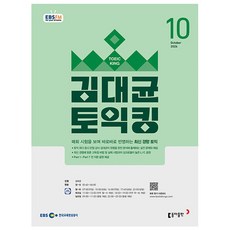 김대균 토익킹 10월호 (26년) - 동아출판