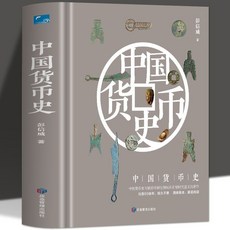 中國貨幣史 彭信威著 精裝版, 如圖