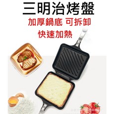 三明治烤盤 鬆餅夾 熱壓吐司烤盤 露營烤土司 - 可拆卸 加厚鍋底 快速加熱, 1個