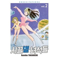 福星小子 完全版 2, 首爾媒體漫畫, 第 2 卷, Rumiko