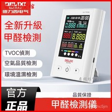 德力西電氣甲醛檢測儀，新房TVOC空氣質量檢測儀，家用甲醛空氣感測器，精準測量，守護家人健康, 1個, 甲醛檢測/TVOC檢測溫度檢測/溼度檢測,空氣質量檢測儀【全新升級】超標報警功能