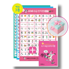 보일락 말락 바빠 급수한자판 (벽보) + 6.7.8급 모의시험 (천하북스) +사은품