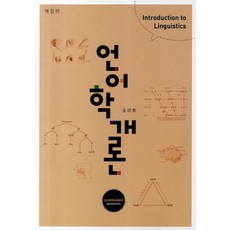 언어학개론, 경상대학교출판부, 김석근 저