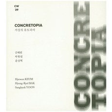 가상의 유토피아(Concretopia), 한미사진미술관