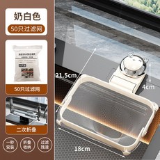 台灣熱銷吸盤式廚房水槽過濾瀝水架，一次性濾網防堵塞，廚房清潔好幫手, 奶白色【吸盤瀝水架+50只過濾網】, 1個