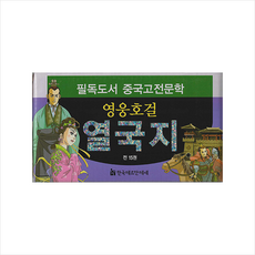 영웅호걸 열국지 세트 (전15권) + 미니수첩 증정, 한국헤르만헤세, 도서