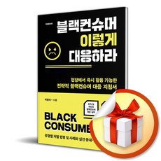 블랙컨슈머 이렇게 대응하라 / 사은품증정