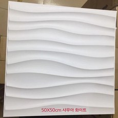 3D 벽 패널 PVC 소재 거실 장식 입체 보드 골드 실버 벽 스티커 KTV 입체 타일, 12 크림 같은 흰색, 01 50X50CM