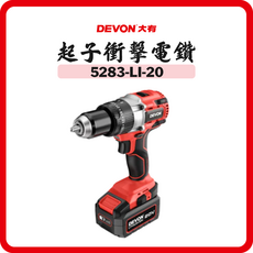 DEVON 大有 起子衝擊電鑽 5283-LI-20, 1個