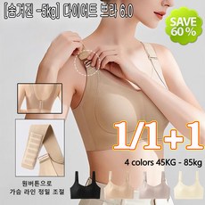 1/1+1 [숨겨진 -5kg] 다이어트 브라 6.0 큰 가슴 작아 보임 리프팅 슬림핏 브라 - 상체 부피 순삭 셔츠핏 끝판왕