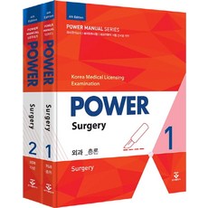 Power외과 세트:의사국가고시 레지던트시험 외과전문의 시험 준비를 위한, 군자출판사