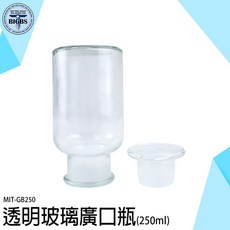 MIT-GB250 透明玻璃廣口瓶 250ml, 詳見包裝, 詳見包裝