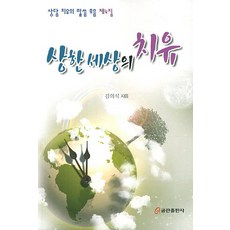 受傷世界的療癒, 庫姆蘭出版社, 金義植 著