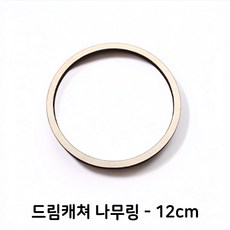 드림캐쳐 만들기 우드 링 원형틀 DIY재료, 드림캐쳐_나무링12cm-(1개)