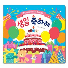 혜명몰 생일책/보드북_생일 축하해