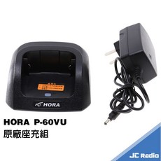 HORA P-60VU 無線電對講機座充組, 1個, 原廠座充組x1
