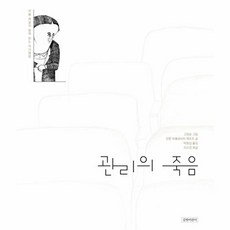 관리의 죽음, 길벗어린이, 안톤 파블로비치 체호프