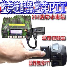 波霸無線電 藍芽適配器 無線PTT