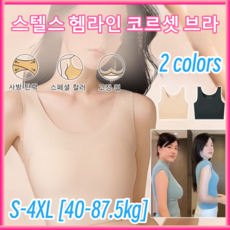 1/1+1 스텔스 헴라인 코르셋 브라 슬림한 실루엣 보정 브라