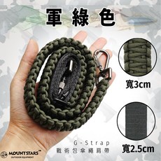 星攀戶外 G-Strap 戰術包傘繩肩帶 - 防水包/登山胸包肩帶 傘繩編織可調式肩背帶, 軍綠 (戰術包傘繩肩帶)