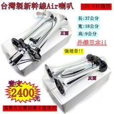 台灣製 新幹線喇叭 火車聲空氣喇叭 ECHO 新幹線 電聯車 空氣喇叭 AIR HORN 雙管 迴音 回音