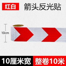 차량용 반사 스티커 고휘도 야광 안전 테이프 교통 충돌 방지 표시 스트립 10cm 레드화이트 화살표 10m, 1개