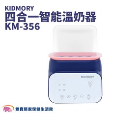 KIDMORY 四合一智能溫奶器 KM-356, 1個