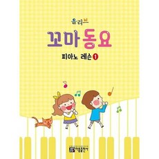 [한솔북스] [아름출판사] 올리브 꼬마 동요 피아노 레슨 1, 없음