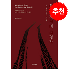 붉은 제국의 그림자 + 쁘띠수첩 증정, 이담북스, 이기우