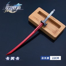熱門動漫 崩壞星穹鐵道周邊武器模型鏡流專武長劍丹恒金屬手辦兵器素裳重劍, 22CM卡芙卡, 1個