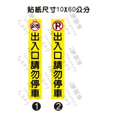 黃色出入口請勿停車 PVC防水貼紙 - 車庫/管委會/大樓適用, 1個, 1,霧面