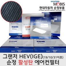 그랜저 하이브리드(IGE) 활성탄 에어컨필터/97133G8AA0/그랜저 HEV(IGE) 활성탄필터/97133 G8AA0/순정필터/미세먼지/(19/10/31이후 생산차량), 97133G8AA0, 1개